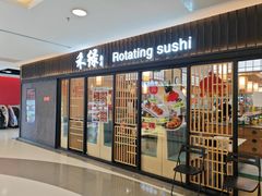 -禾绿回转寿司(国瑞店)