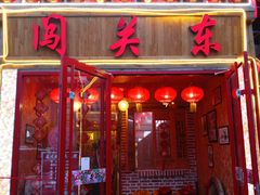 门面-闯关东东北农家菜(崂山石老人店)