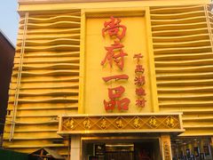 门面-尚府一品·烤鸭·新京菜(圆明园店)