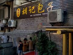 -胡记包子