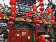 -花家怡园(四合院总店)