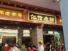 -仁信老铺(华盖路店)