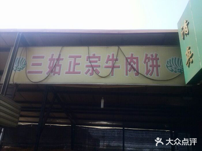王三姑牛肉饼android_upload_pic图片