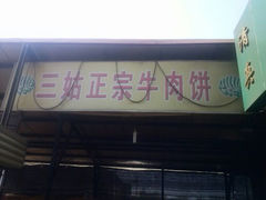 android_upload_pic-王三姑牛肉饼