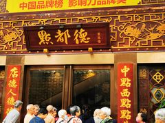 -点都德(盘福楼店)