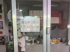 -半月镰胡姐脆皮萝卜饺子