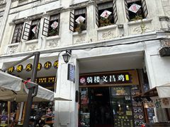 -文昌鸡饭店110号(中山路店)