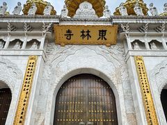 -上海东林寺(金山区)