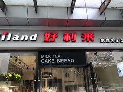 门面-好利来(彩香店)