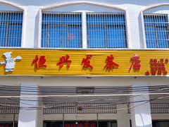 门面-恒兴发茶店(水巷口店)