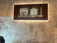 -觅食Meet Food(文星湾店)