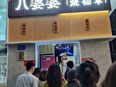 -八婆婆烧仙草(中山路店)