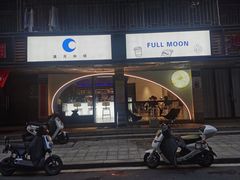 -FULL MOON满月咖啡