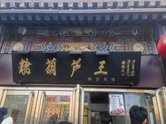 -糖葫芦王保定名吃(古莲花池店)