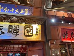 -志晖园(昆明老街店)