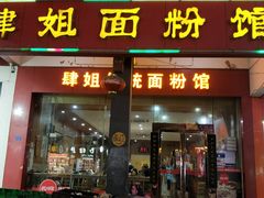 门面-肆姐面粉馆(坡子街店)