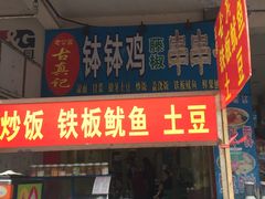 门面-古真记钵钵鸡(老公园店)