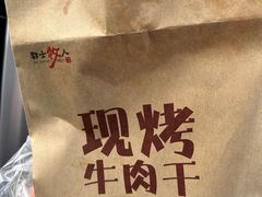 -都士牧人现烤牛肉干