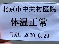 -北京市中关村医院