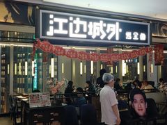 -江边城外烤全鱼(世茂广场店)