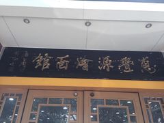 门面-惠丰源烩面馆(经七路店)