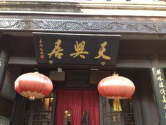-天兴居(鲜鱼口街店)