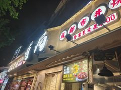 -有局·成都市井烧烤·精酿啤酒(双楠店)