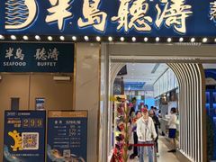 -半岛听涛蒸汽海鲜自助(K11店)