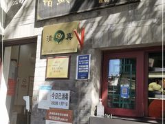 门面-增盛魁小吃店