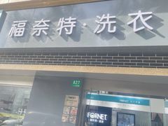 -福奈特洗衣洗鞋(宝山一二八纪念路店)