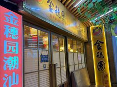 -金穗园·砂锅粥.醉鸡煲火锅(长寿路店)