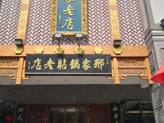 门面-邢家锅贴老店·非遗·开封菜(金明广场店)