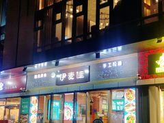 门面-伊麦佳兰州牛肉面清真美食店