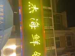 -大杰海鲜锅(基隆路店)