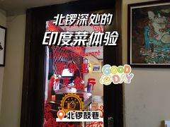 门面-Santoor 萨都里印度餐厅(北锣鼓巷店)