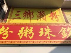 门面-三鄉濑粉·铭珠粥粉