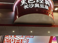-黑色经典臭豆腐·湖南特产(坡子街店)