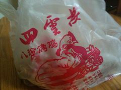 -四云楼烤鸡店(吉庆街店)