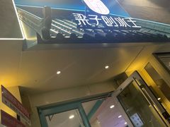 -梁子刨冰王&梁小糖(王顶堤店)