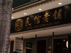 -民信老铺(华盖路店)