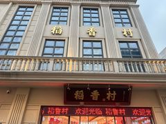 -稻香村(观前街店)