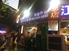 门面-江二娃串串香(科园四路总店)