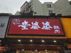 -童婆婆酥肉(双楠店)