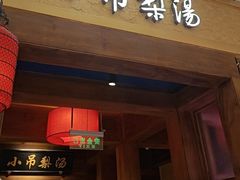 -小吊梨汤·北京菜·烤鸭(清河万象汇店)
