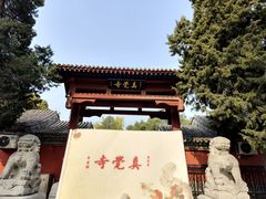 -北京石刻艺术博物馆(五塔寺)