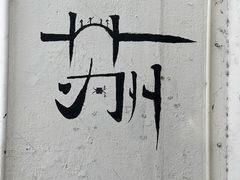 -北寺塔