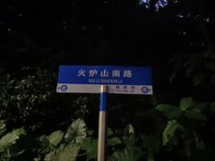 -火炉山森林公园