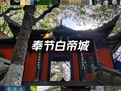 -白帝城·瞿塘峡景区
