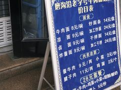 -清真磨沟沿老字号牛肉面(总店)