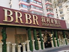 -BRBR叙利亚餐厅(总店)